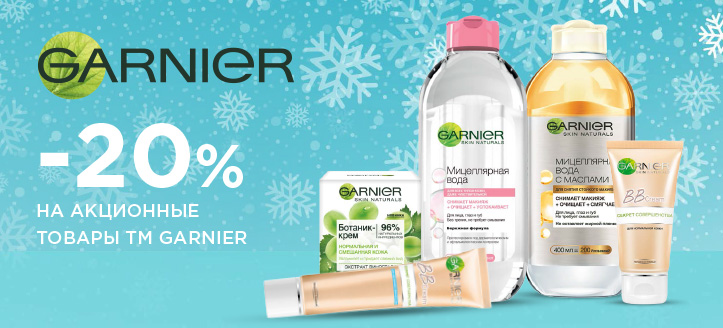 Акция от ТМ Garnier